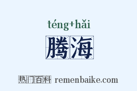 腾海是什么意思的图片